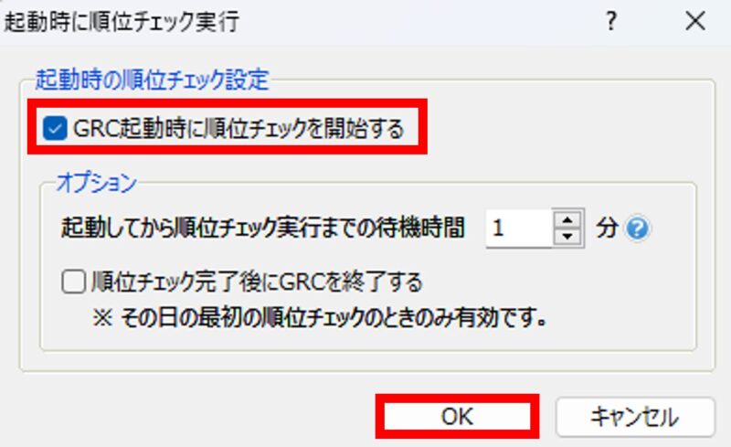 GRC　起動時に順位チェック実行　OK